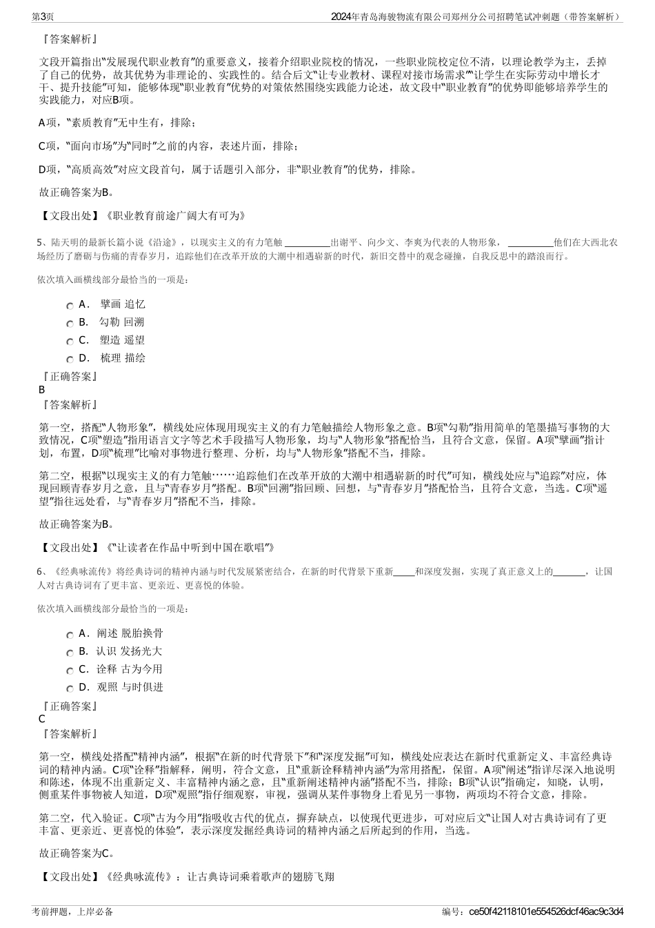 2024年青岛海骏物流有限公司郑州分公司招聘笔试冲刺题（带答案解析）_第3页