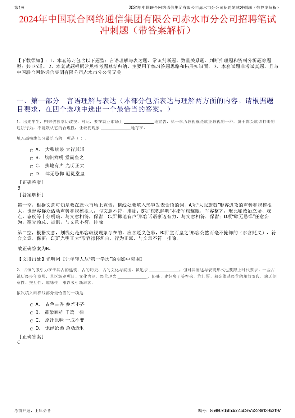 2024年中国联合网络通信集团有限公司赤水市分公司招聘笔试冲刺题（带答案解析）_第1页