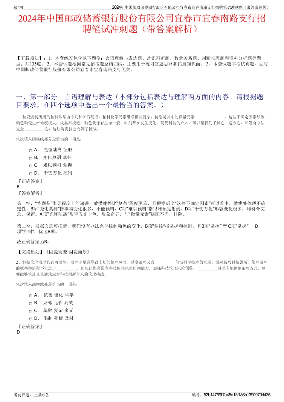 2024年中国邮政储蓄银行股份有限公司宜春市宜春南路支行招聘笔试冲刺题（带答案解析）_第1页