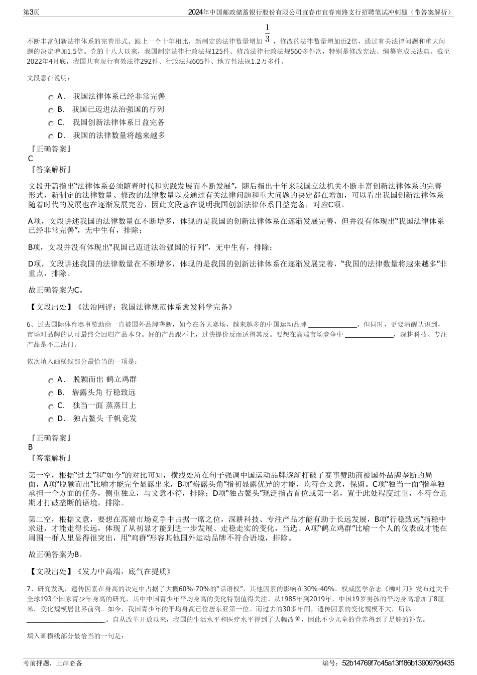 2024年中国邮政储蓄银行股份有限公司宜春市宜春南路支行招聘笔试冲刺题（带答案解析）_第3页