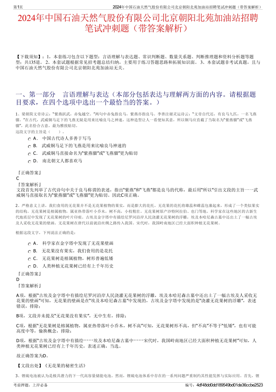 2024年中国石油天然气股份有限公司北京朝阳北苑加油站招聘笔试冲刺题（带答案解析）_第1页