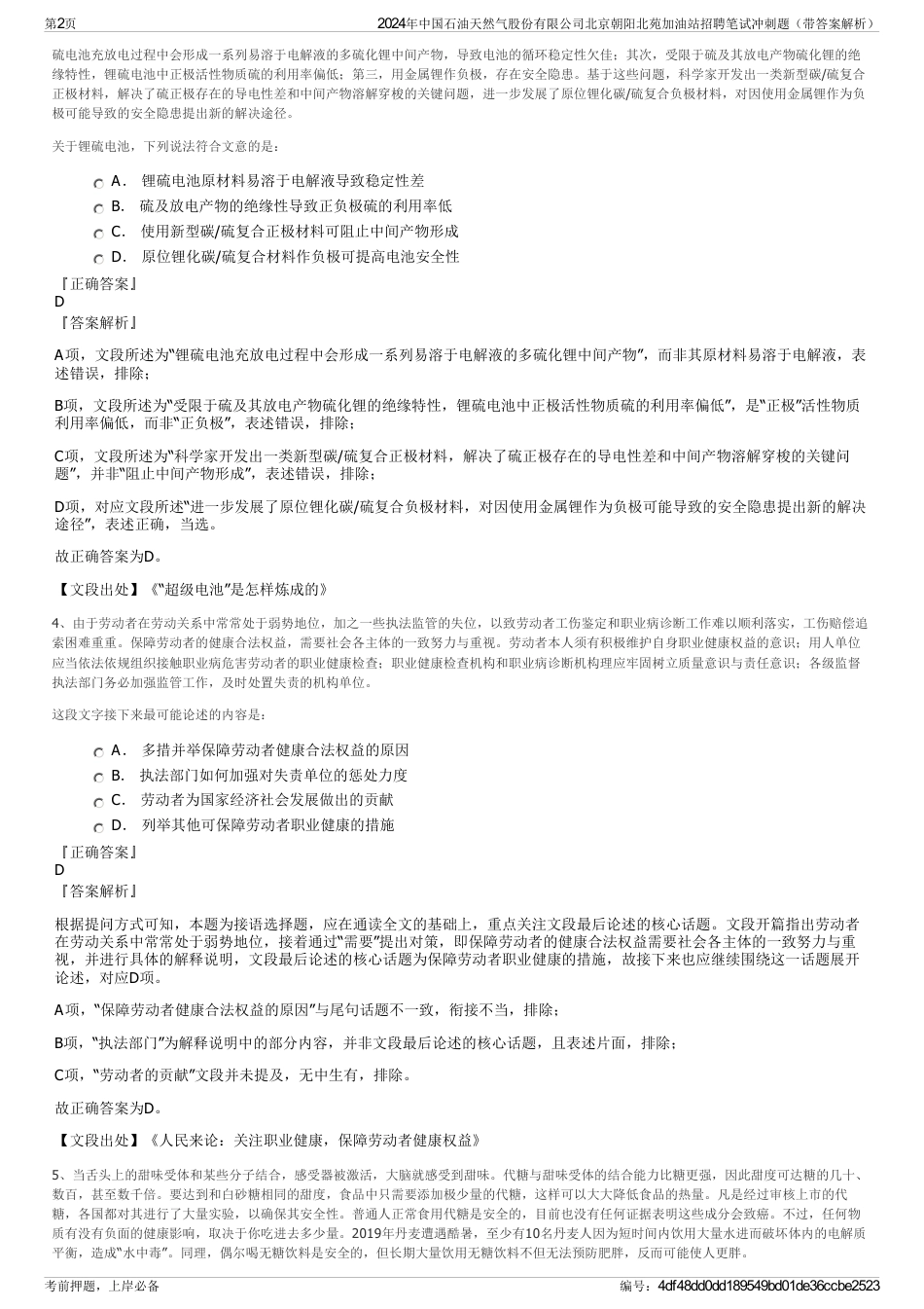 2024年中国石油天然气股份有限公司北京朝阳北苑加油站招聘笔试冲刺题（带答案解析）_第2页