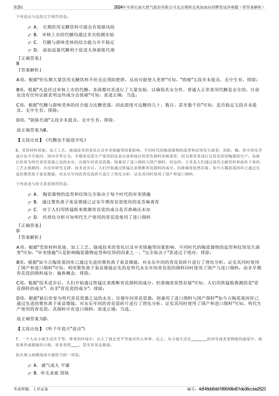 2024年中国石油天然气股份有限公司北京朝阳北苑加油站招聘笔试冲刺题（带答案解析）_第3页