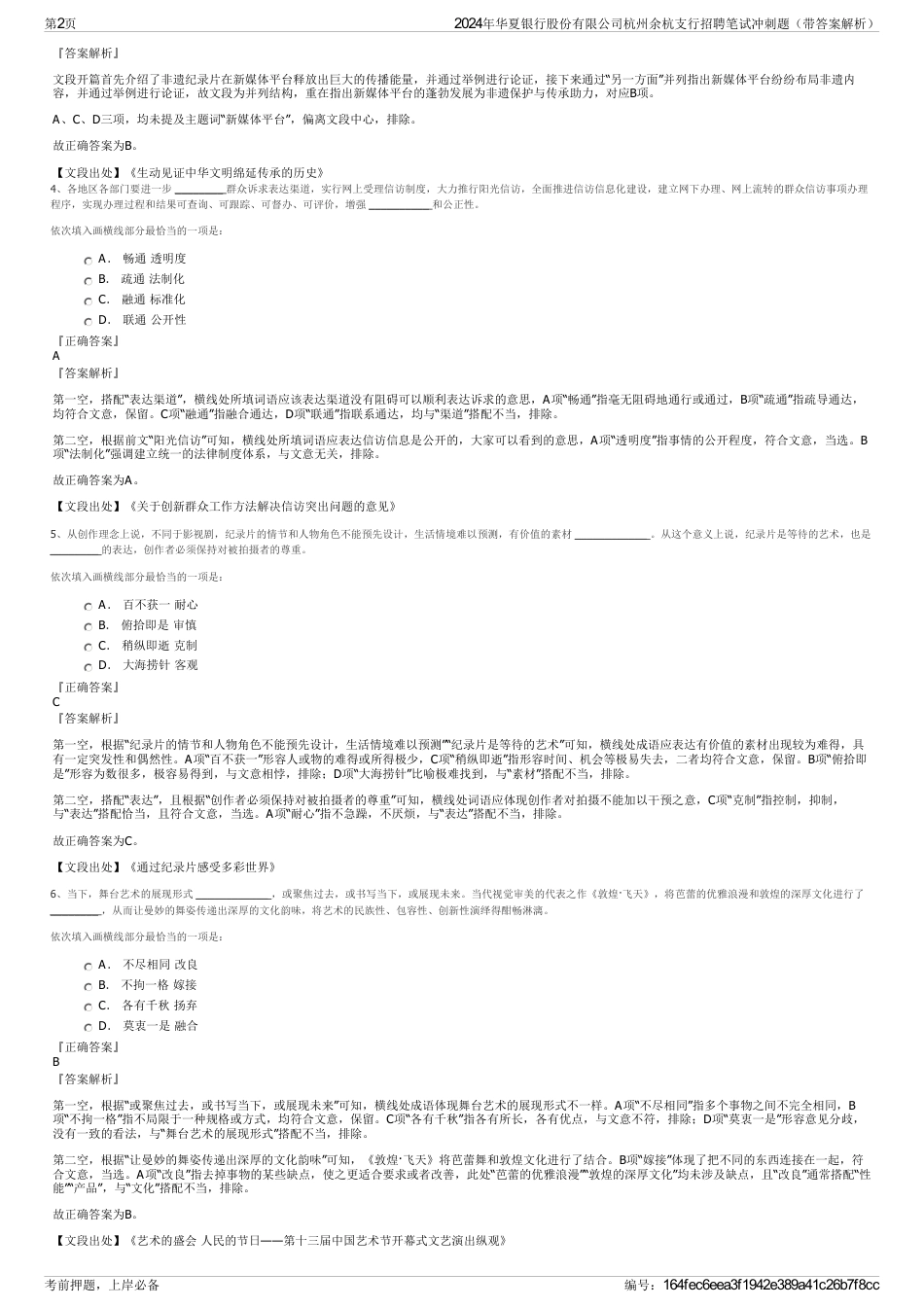 2024年华夏银行股份有限公司杭州余杭支行招聘笔试冲刺题（带答案解析）_第2页