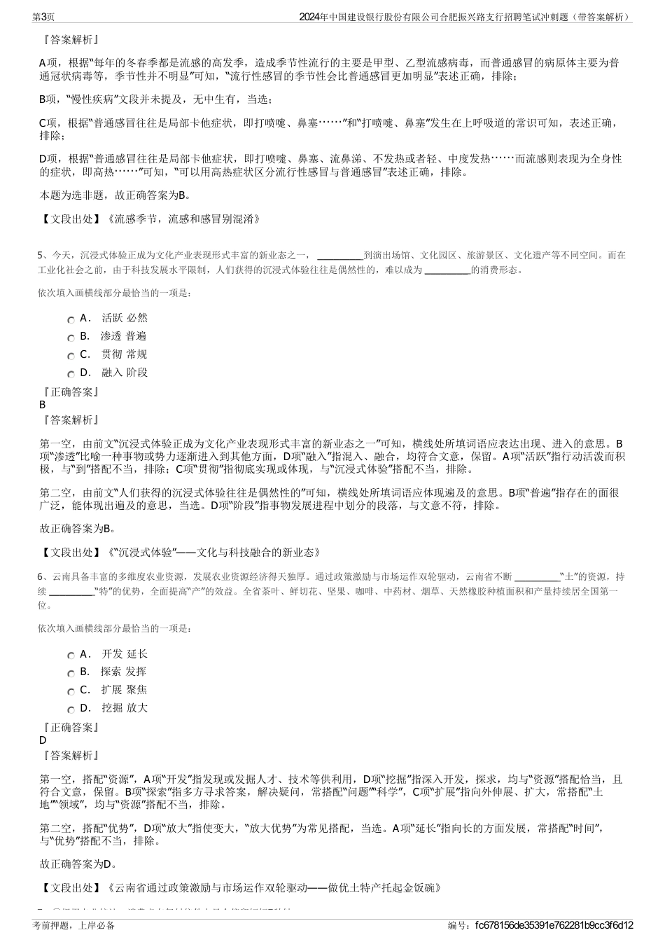 2024年中国建设银行股份有限公司合肥振兴路支行招聘笔试冲刺题（带答案解析）_第3页