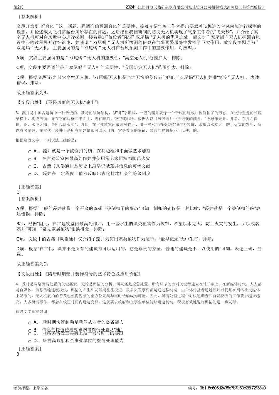 2024年江西月池天然矿泉水有限公司张佳坊分公司招聘笔试冲刺题（带答案解析）_第2页