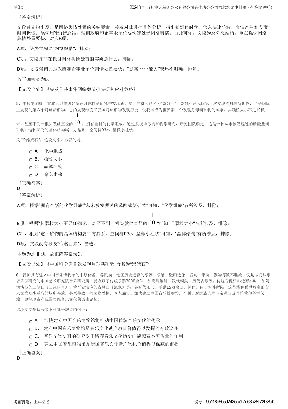 2024年江西月池天然矿泉水有限公司张佳坊分公司招聘笔试冲刺题（带答案解析）_第3页