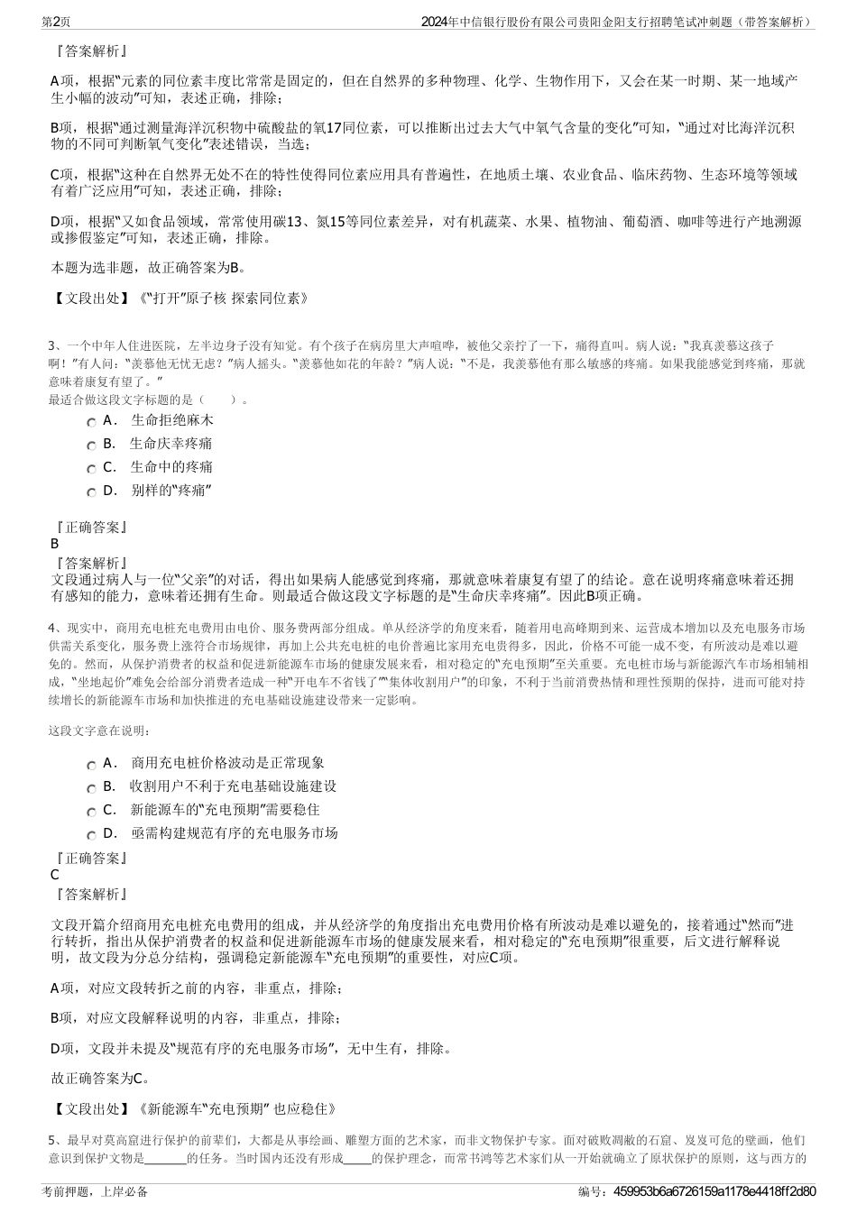 2024年中信银行股份有限公司贵阳金阳支行招聘笔试冲刺题（带答案解析）_第2页