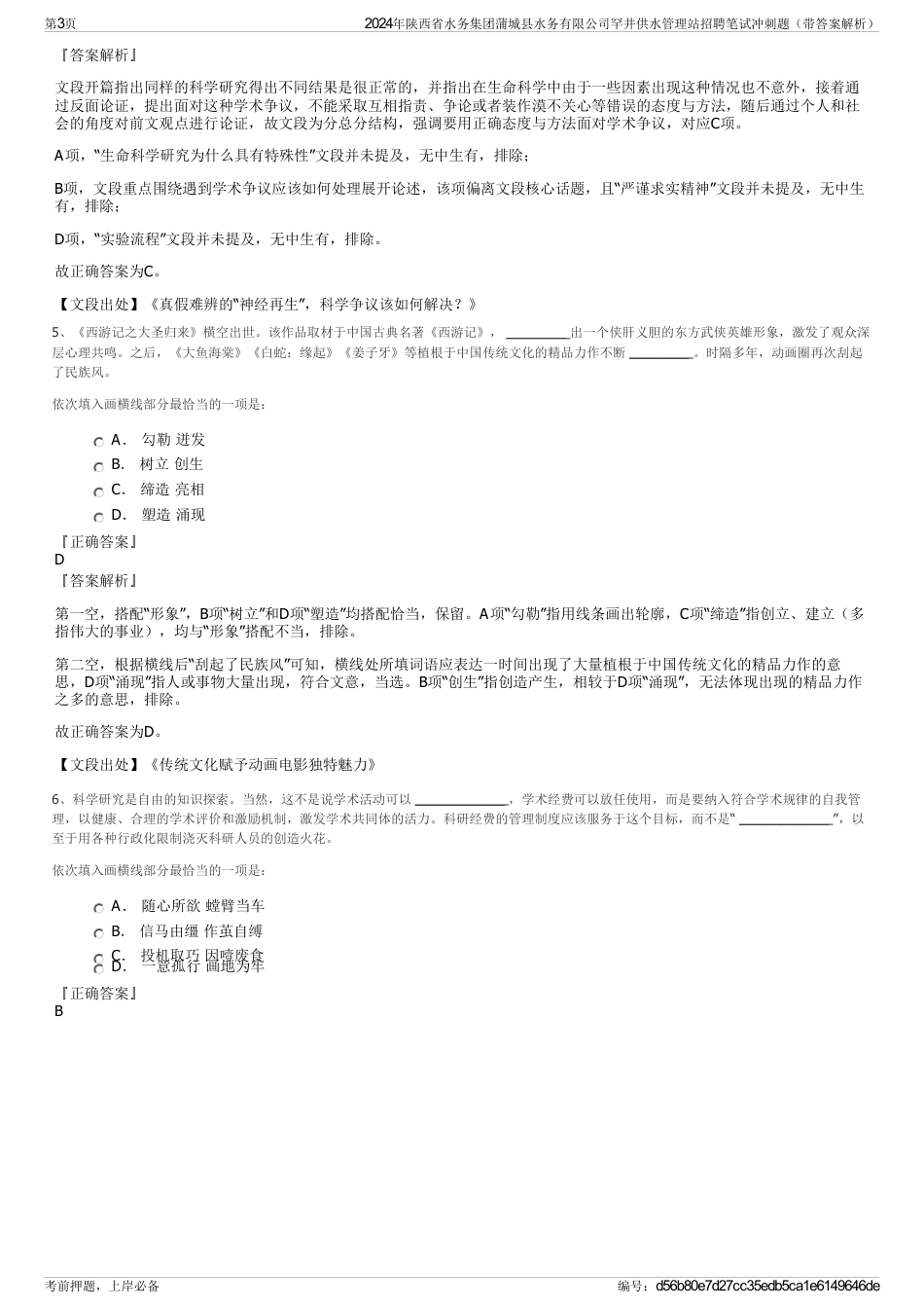 2024年陕西省水务集团蒲城县水务有限公司罕井供水管理站招聘笔试冲刺题（带答案解析）_第3页