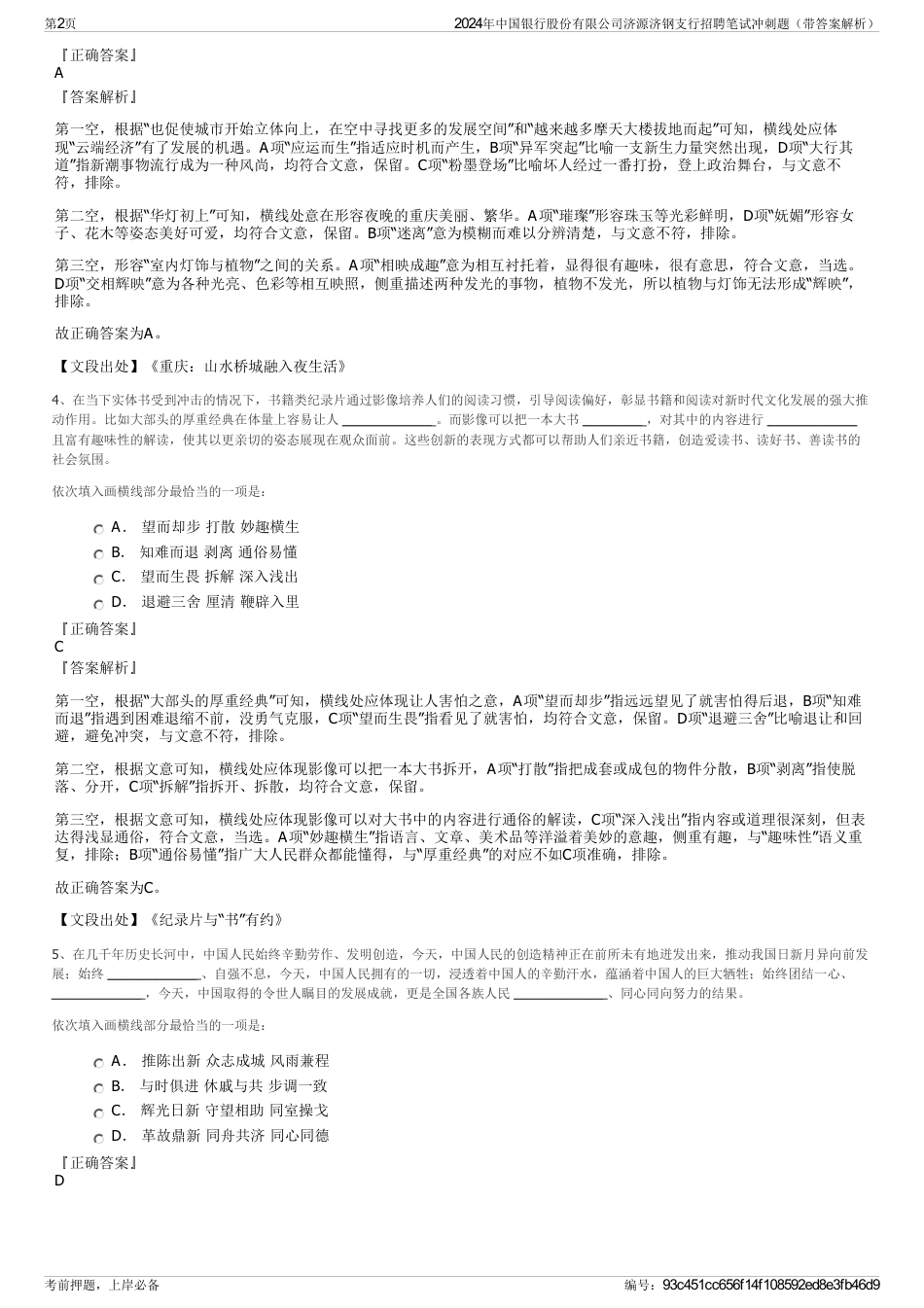 2024年中国银行股份有限公司济源济钢支行招聘笔试冲刺题（带答案解析）_第2页