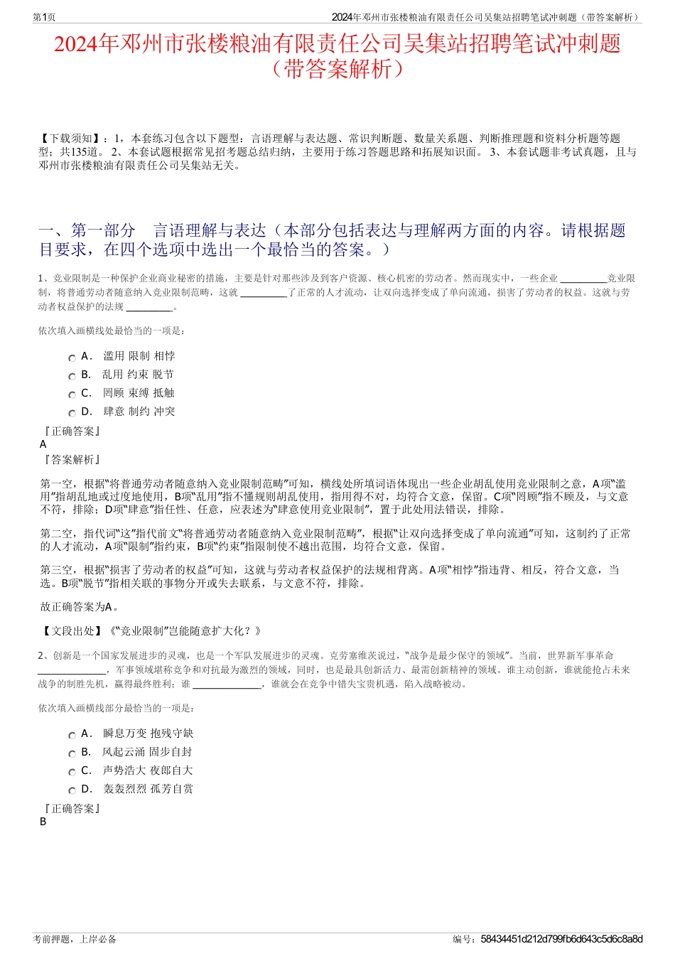 2024年邓州市张楼粮油有限责任公司吴集站招聘笔试冲刺题（带答案解析）_第1页