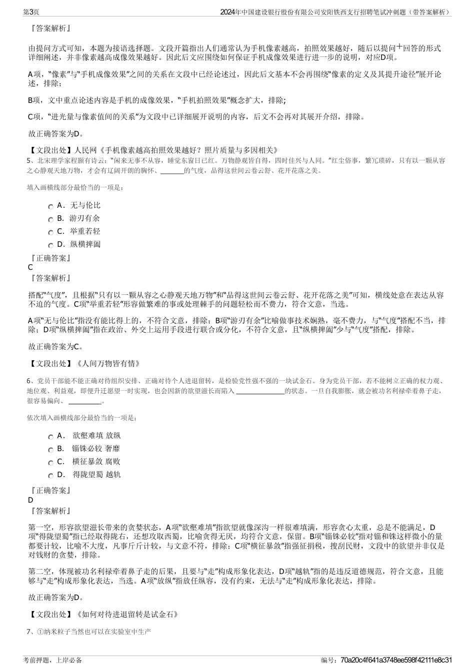 2024年中国建设银行股份有限公司安阳铁西支行招聘笔试冲刺题（带答案解析）_第3页