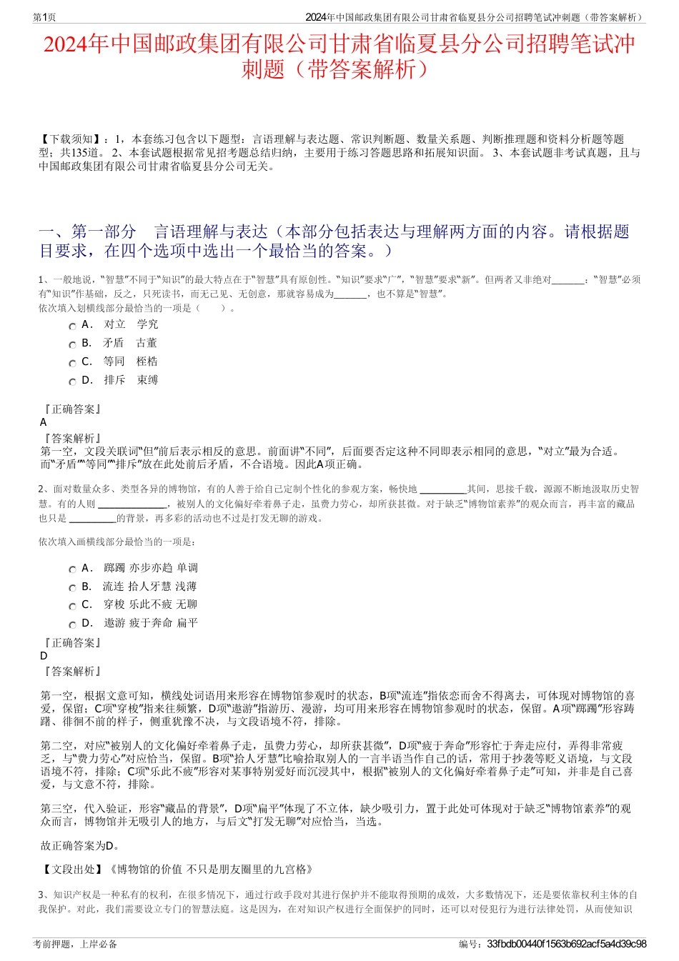 2024年中国邮政集团有限公司甘肃省临夏县分公司招聘笔试冲刺题（带答案解析）_第1页