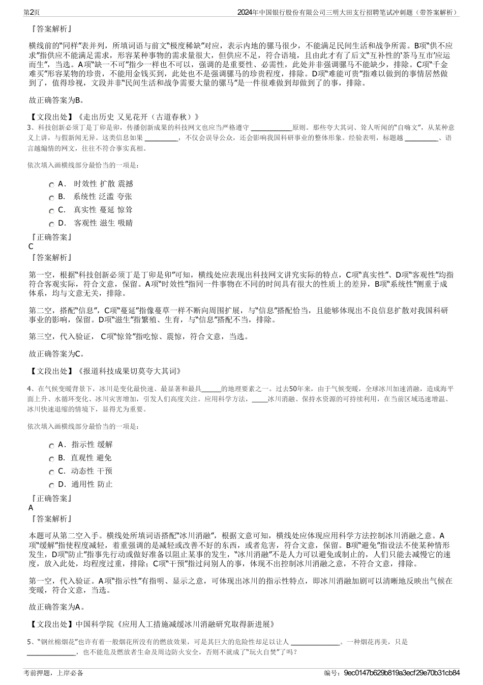 2024年中国银行股份有限公司三明大田支行招聘笔试冲刺题（带答案解析）_第2页