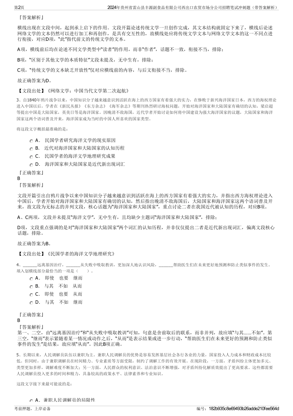 2024年贵州省雷山县丰源副食品有限公司西出口农贸市场分公司招聘笔试冲刺题（带答案解析）_第2页