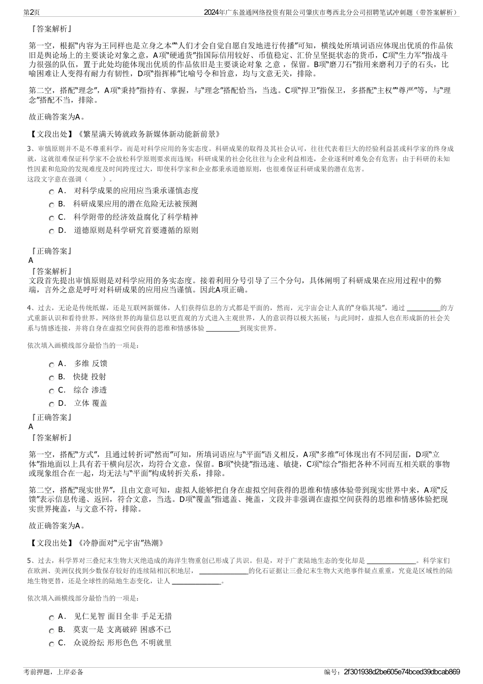 2024年广东盈通网络投资有限公司肇庆市粤西北分公司招聘笔试冲刺题（带答案解析）_第2页