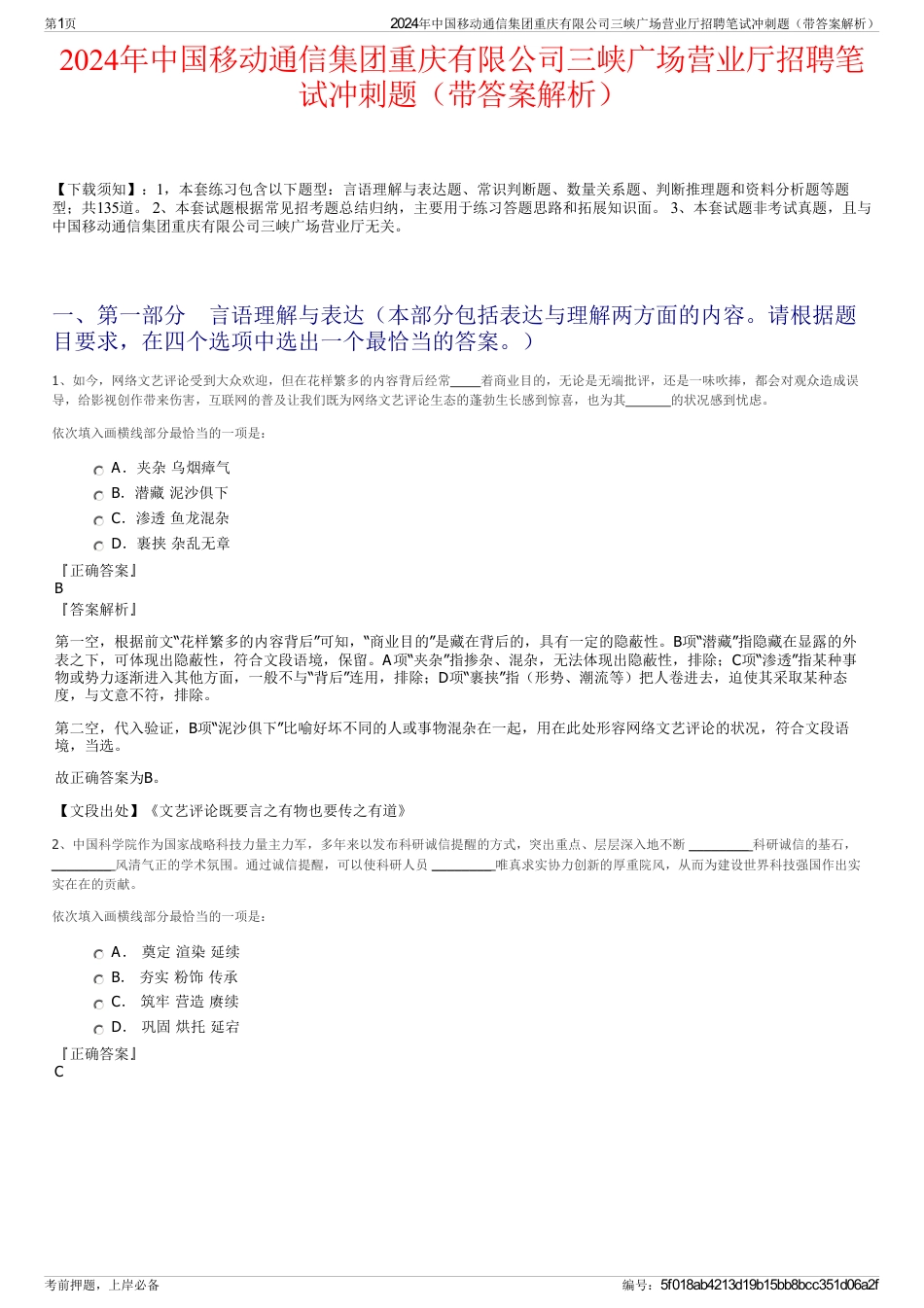 2024年中国移动通信集团重庆有限公司三峡广场营业厅招聘笔试冲刺题（带答案解析）_第1页