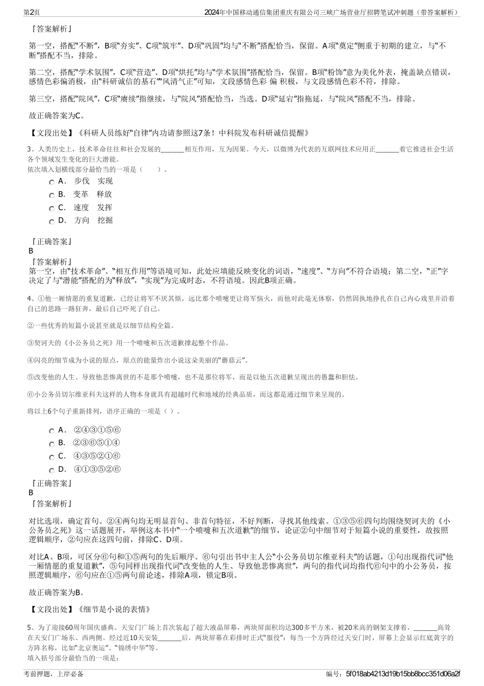 2024年中国移动通信集团重庆有限公司三峡广场营业厅招聘笔试冲刺题（带答案解析）_第2页
