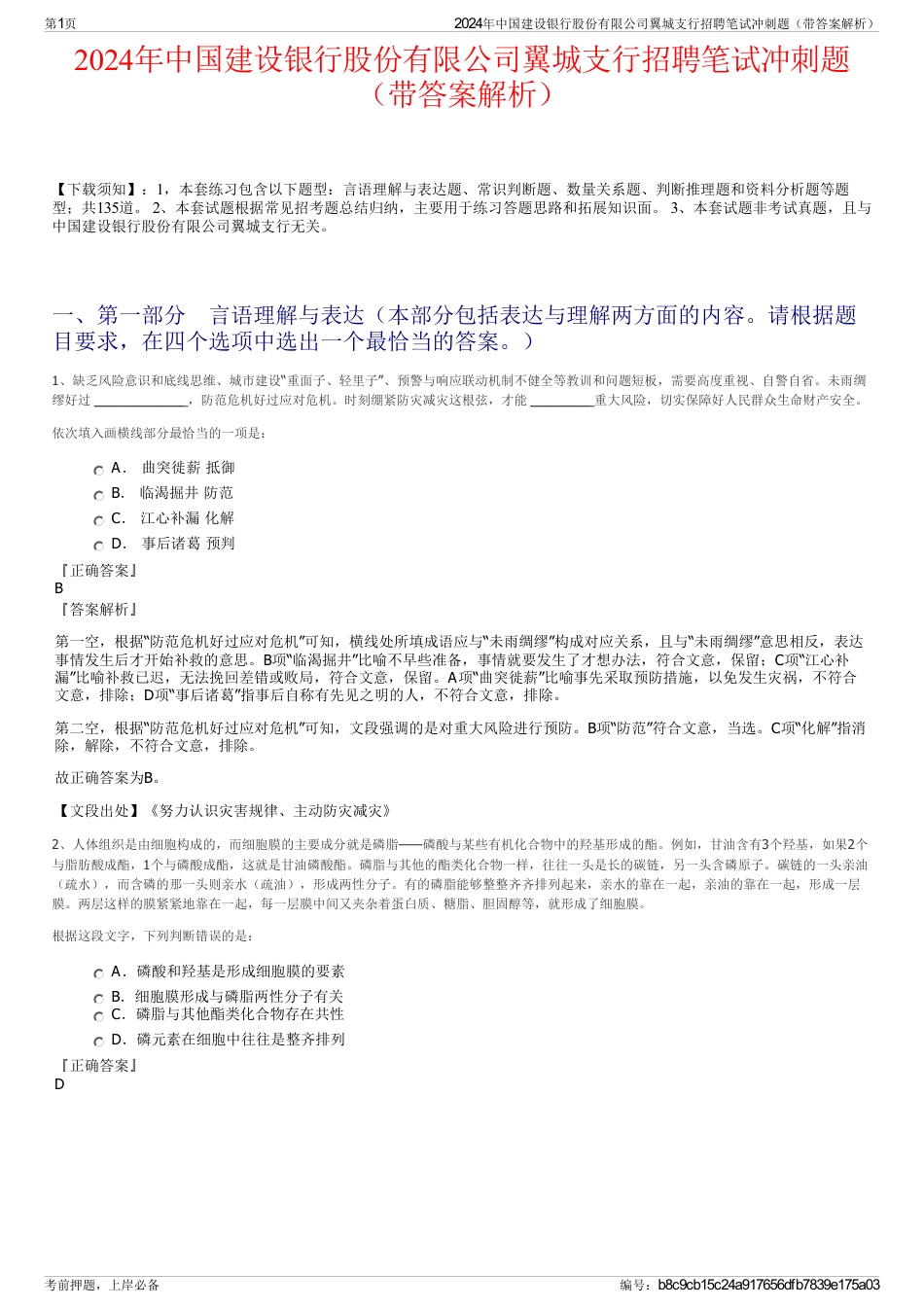 2024年中国建设银行股份有限公司翼城支行招聘笔试冲刺题（带答案解析）_第1页