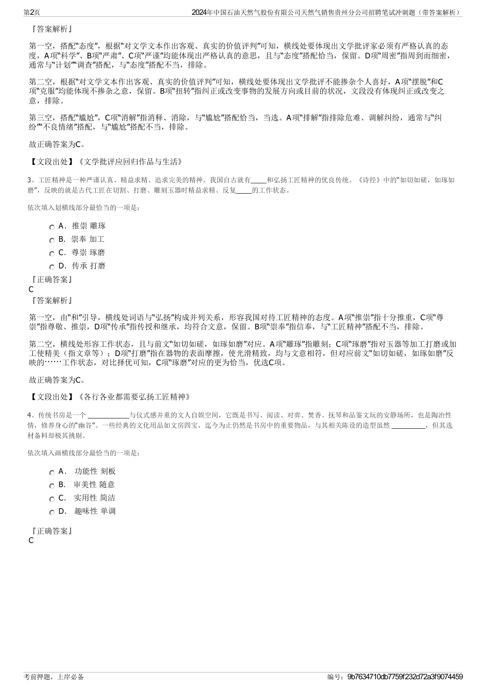 2024年中国石油天然气股份有限公司天然气销售贵州分公司招聘笔试冲刺题（带答案解析）_第2页