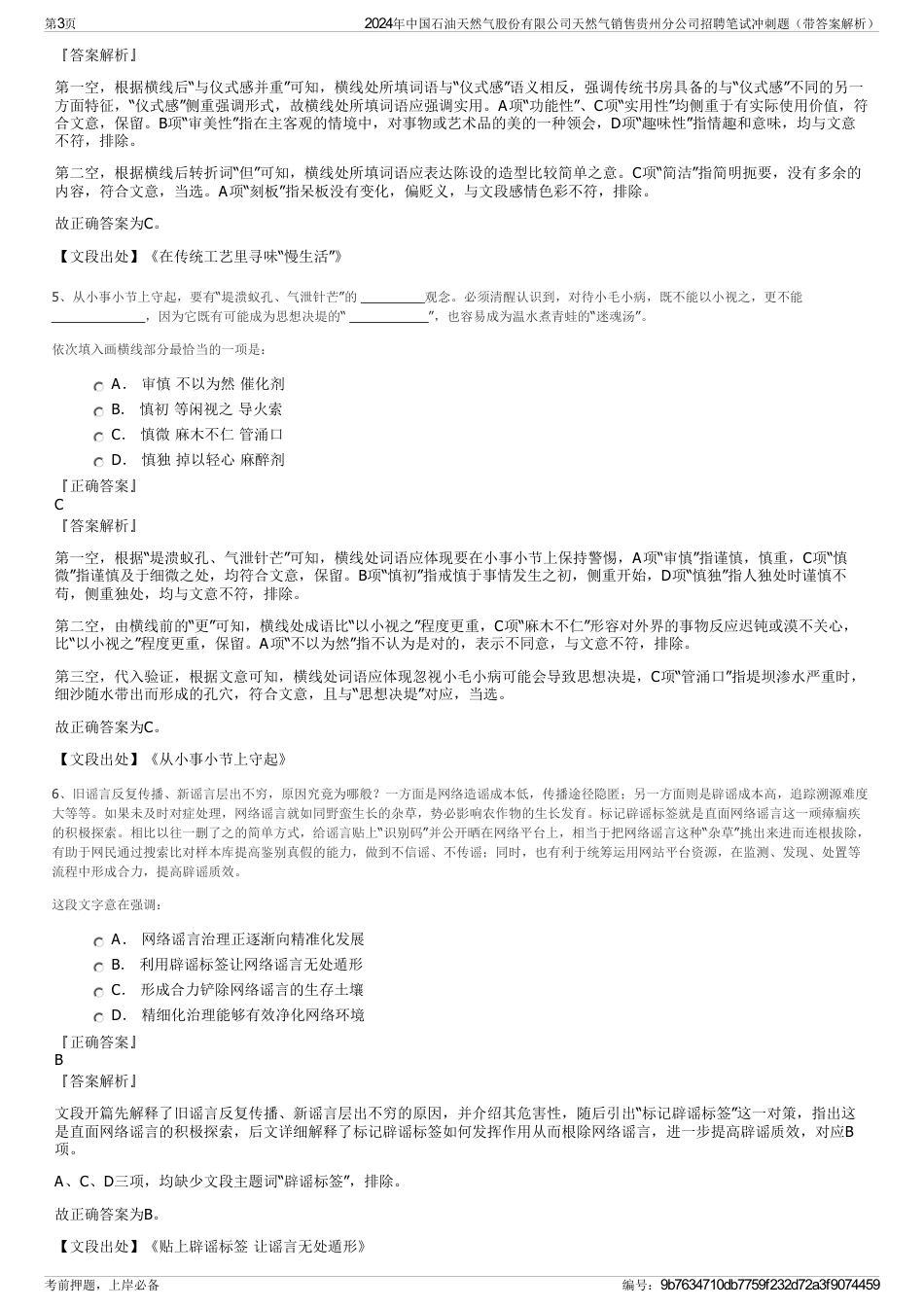 2024年中国石油天然气股份有限公司天然气销售贵州分公司招聘笔试冲刺题（带答案解析）_第3页