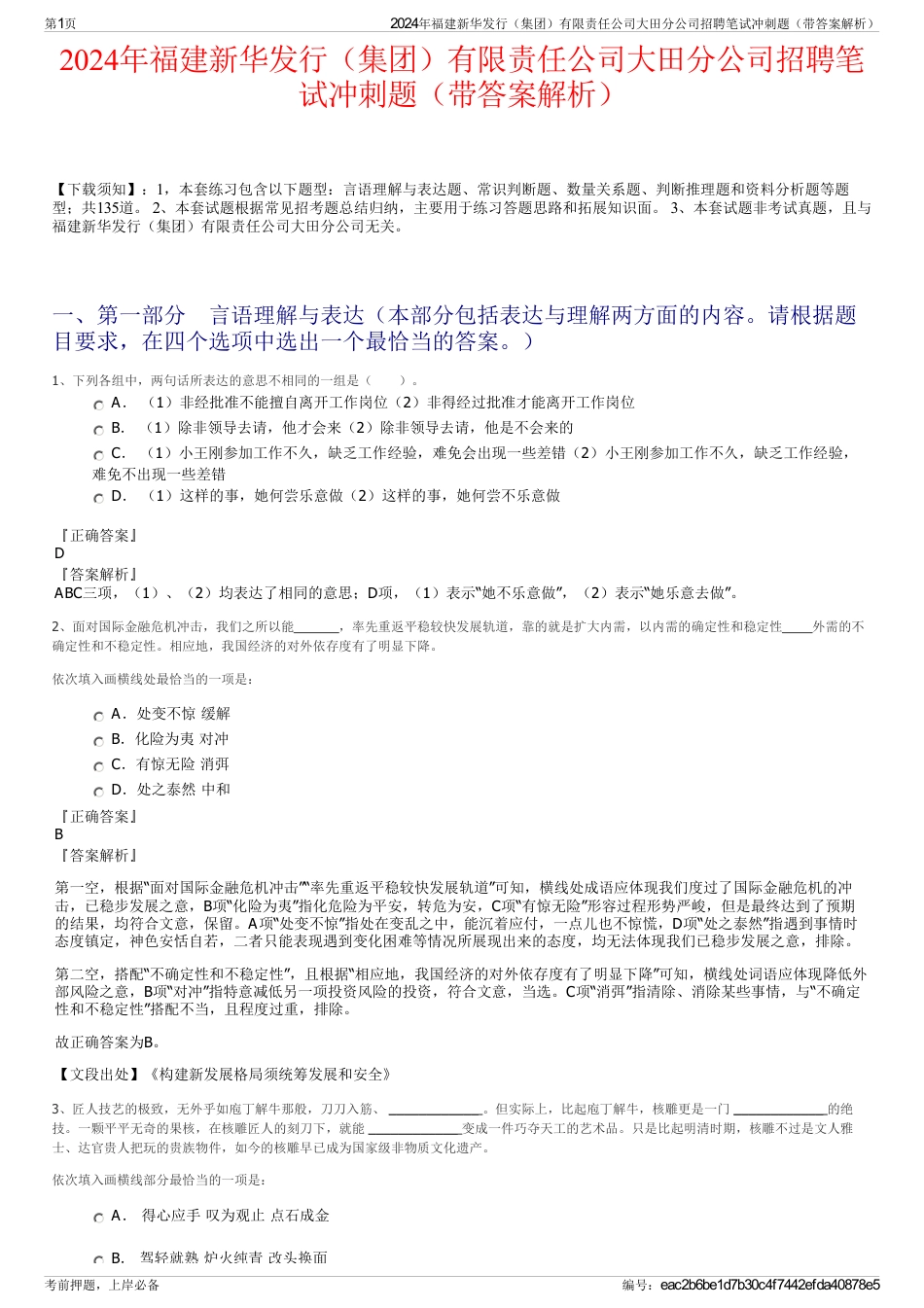 2024年福建新华发行（集团）有限责任公司大田分公司招聘笔试冲刺题（带答案解析）_第1页