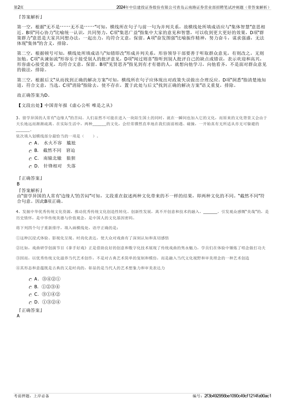 2024年中信建投证券股份有限公司青岛云南路证券营业部招聘笔试冲刺题（带答案解析）_第2页