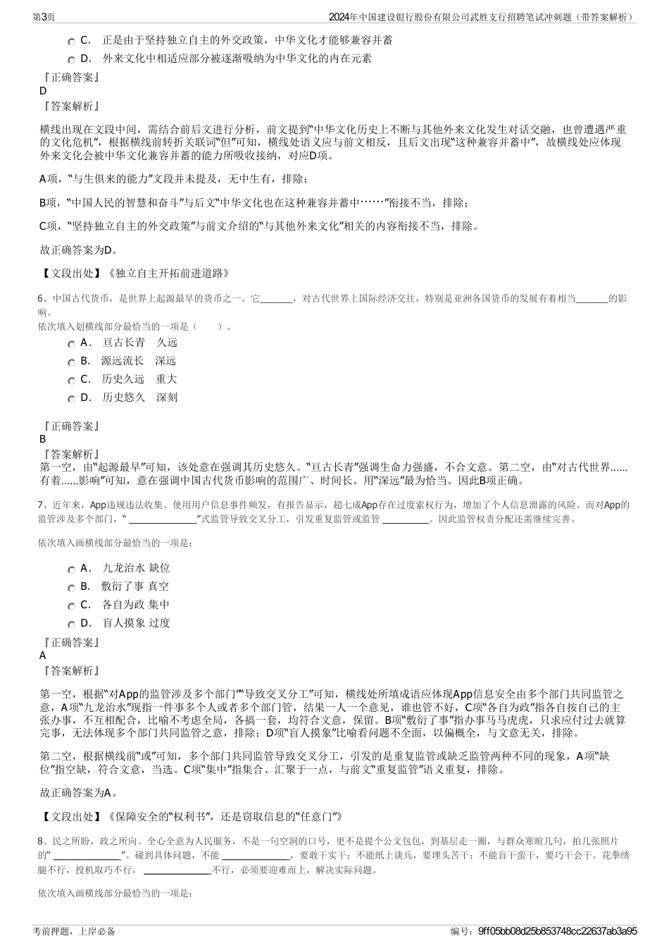 2024年中国建设银行股份有限公司武胜支行招聘笔试冲刺题（带答案解析）_第3页