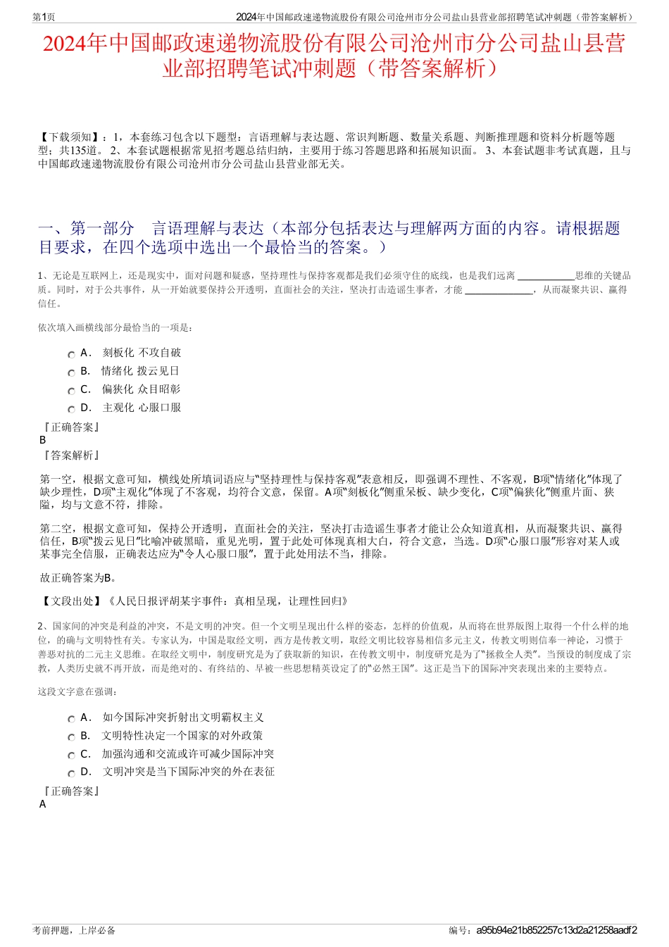 2024年中国邮政速递物流股份有限公司沧州市分公司盐山县营业部招聘笔试冲刺题（带答案解析）_第1页