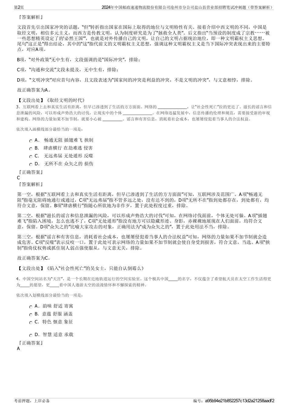 2024年中国邮政速递物流股份有限公司沧州市分公司盐山县营业部招聘笔试冲刺题（带答案解析）_第2页