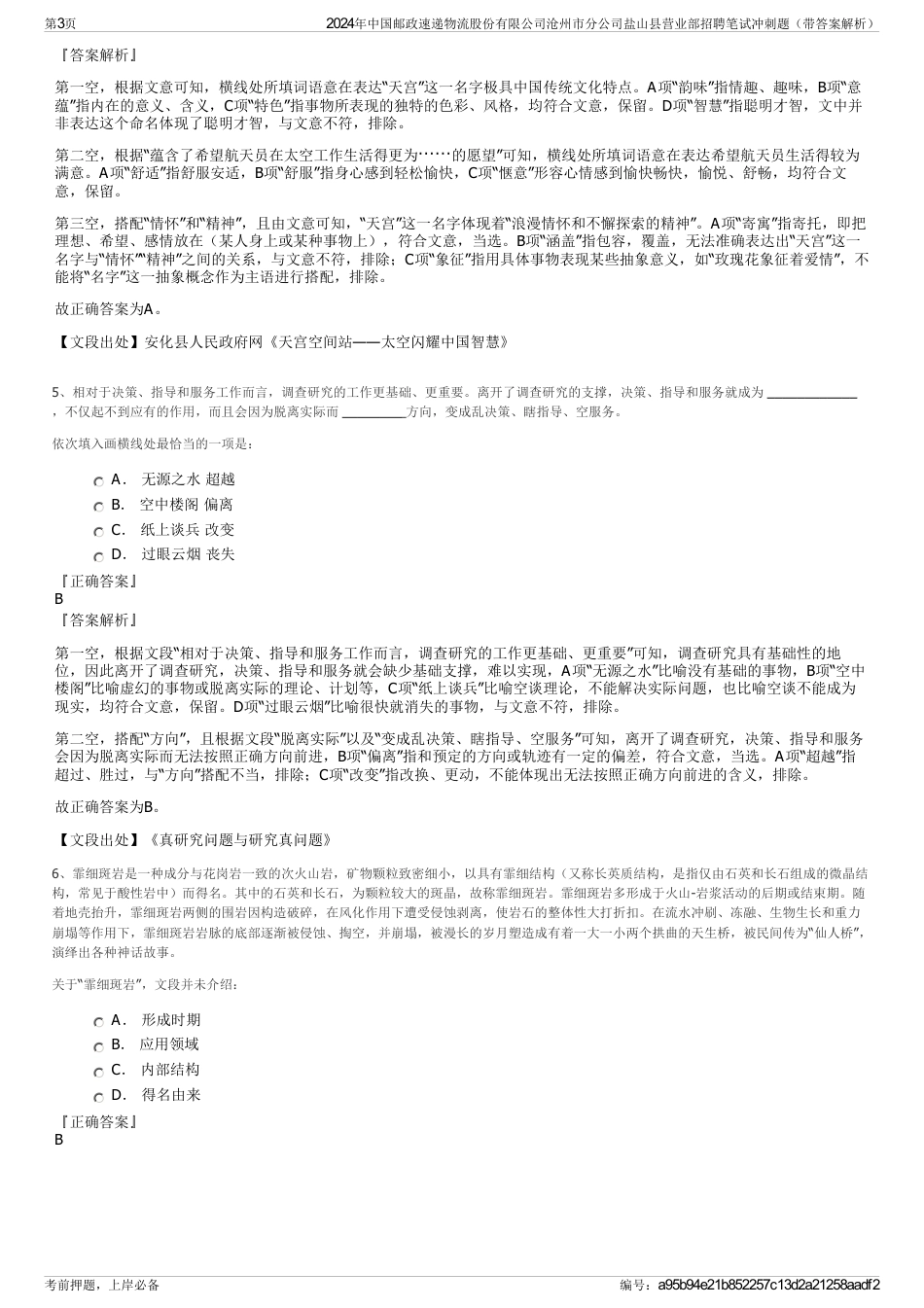 2024年中国邮政速递物流股份有限公司沧州市分公司盐山县营业部招聘笔试冲刺题（带答案解析）_第3页