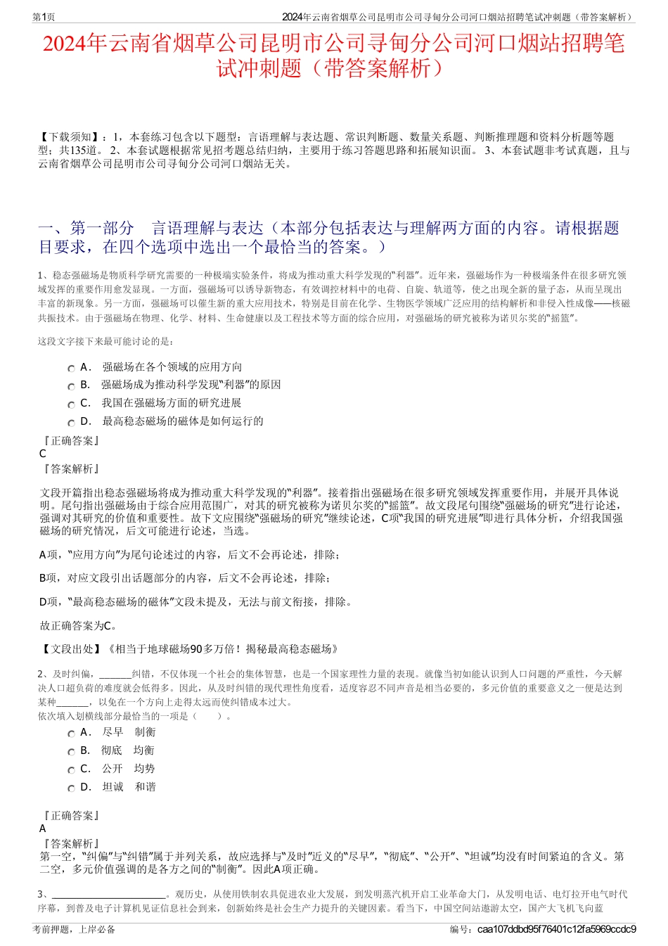 2024年云南省烟草公司昆明市公司寻甸分公司河口烟站招聘笔试冲刺题（带答案解析）_第1页