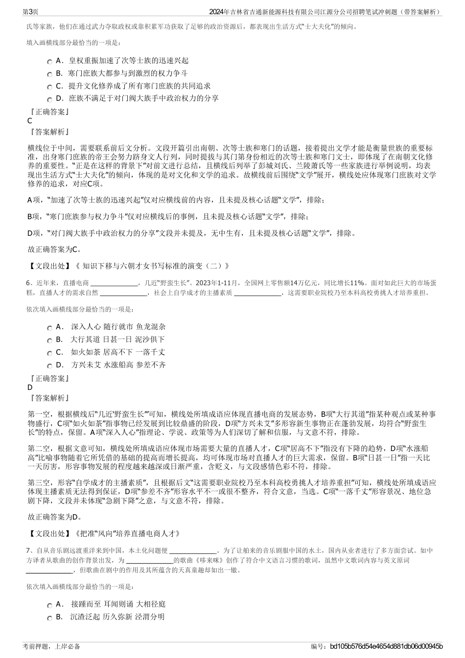 2024年吉林省吉通新能源科技有限公司江源分公司招聘笔试冲刺题（带答案解析）_第3页