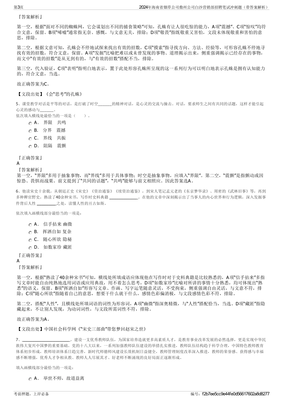 2024年海南省烟草公司儋州公司白沙营销部招聘笔试冲刺题（带答案解析）_第3页