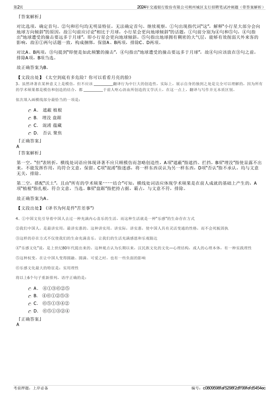 2024年交通银行股份有限公司朔州城区支行招聘笔试冲刺题（带答案解析）_第2页