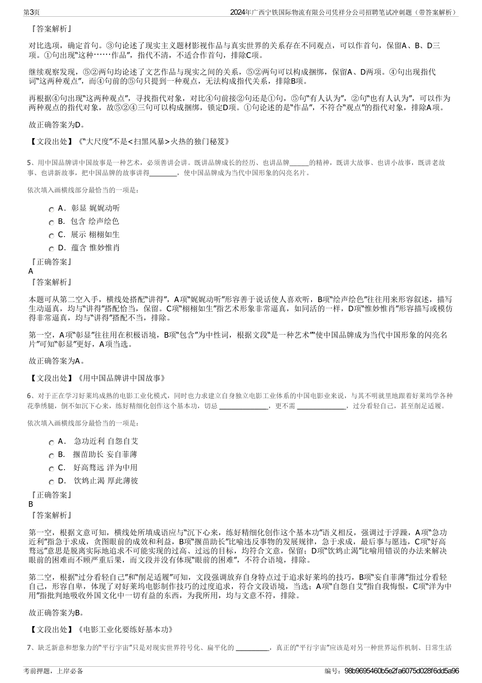 2024年广西宁铁国际物流有限公司凭祥分公司招聘笔试冲刺题（带答案解析）_第3页