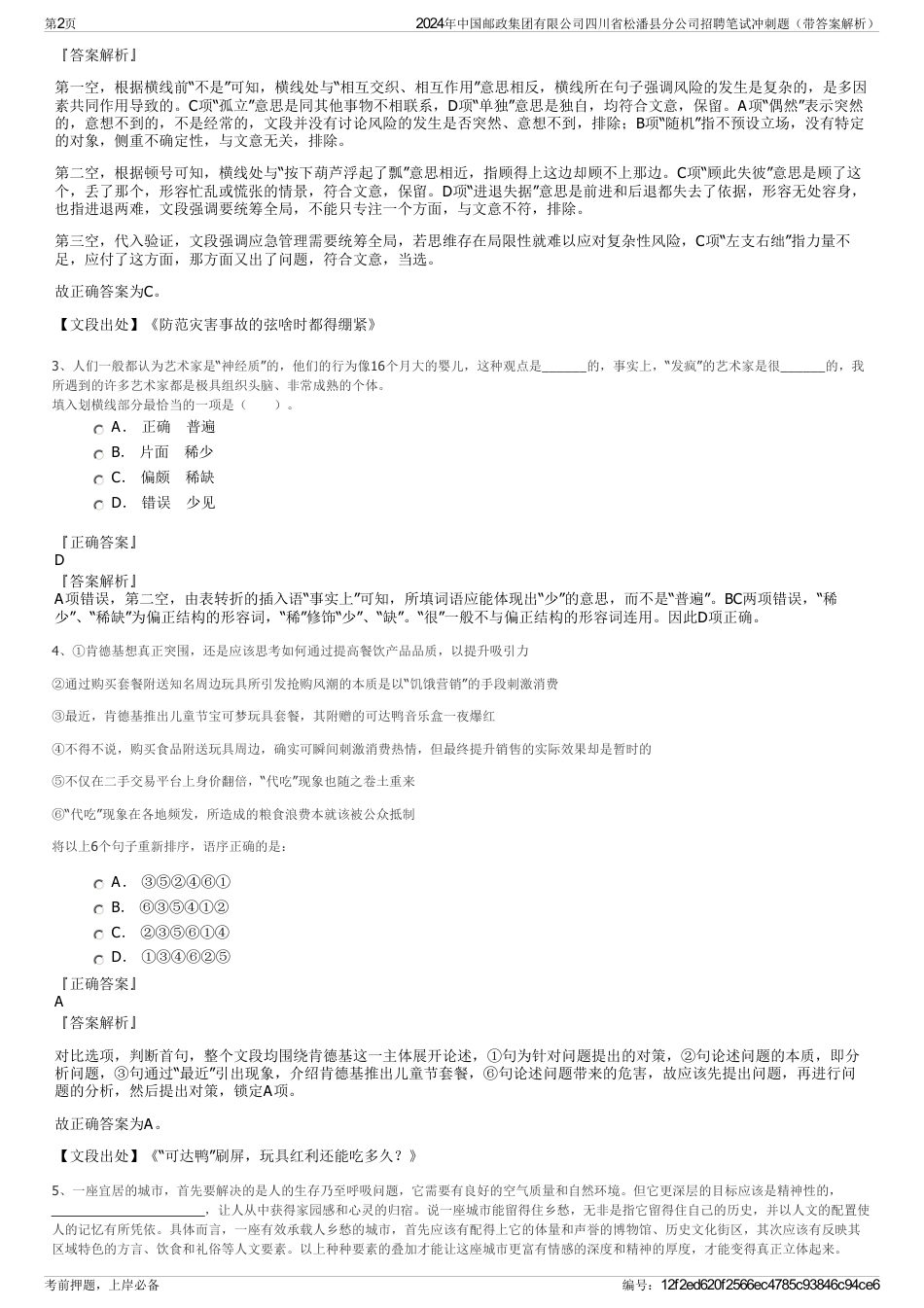 2024年中国邮政集团有限公司四川省松潘县分公司招聘笔试冲刺题（带答案解析）_第2页