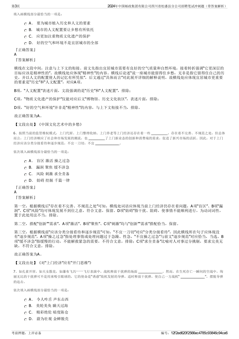 2024年中国邮政集团有限公司四川省松潘县分公司招聘笔试冲刺题（带答案解析）_第3页