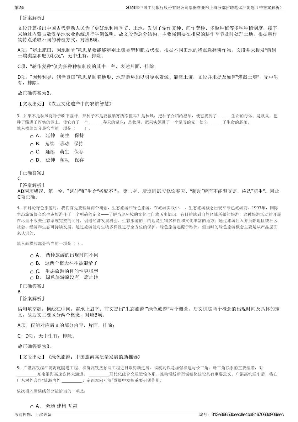 2024年中国工商银行股份有限公司票据营业部上海分部招聘笔试冲刺题（带答案解析）_第2页