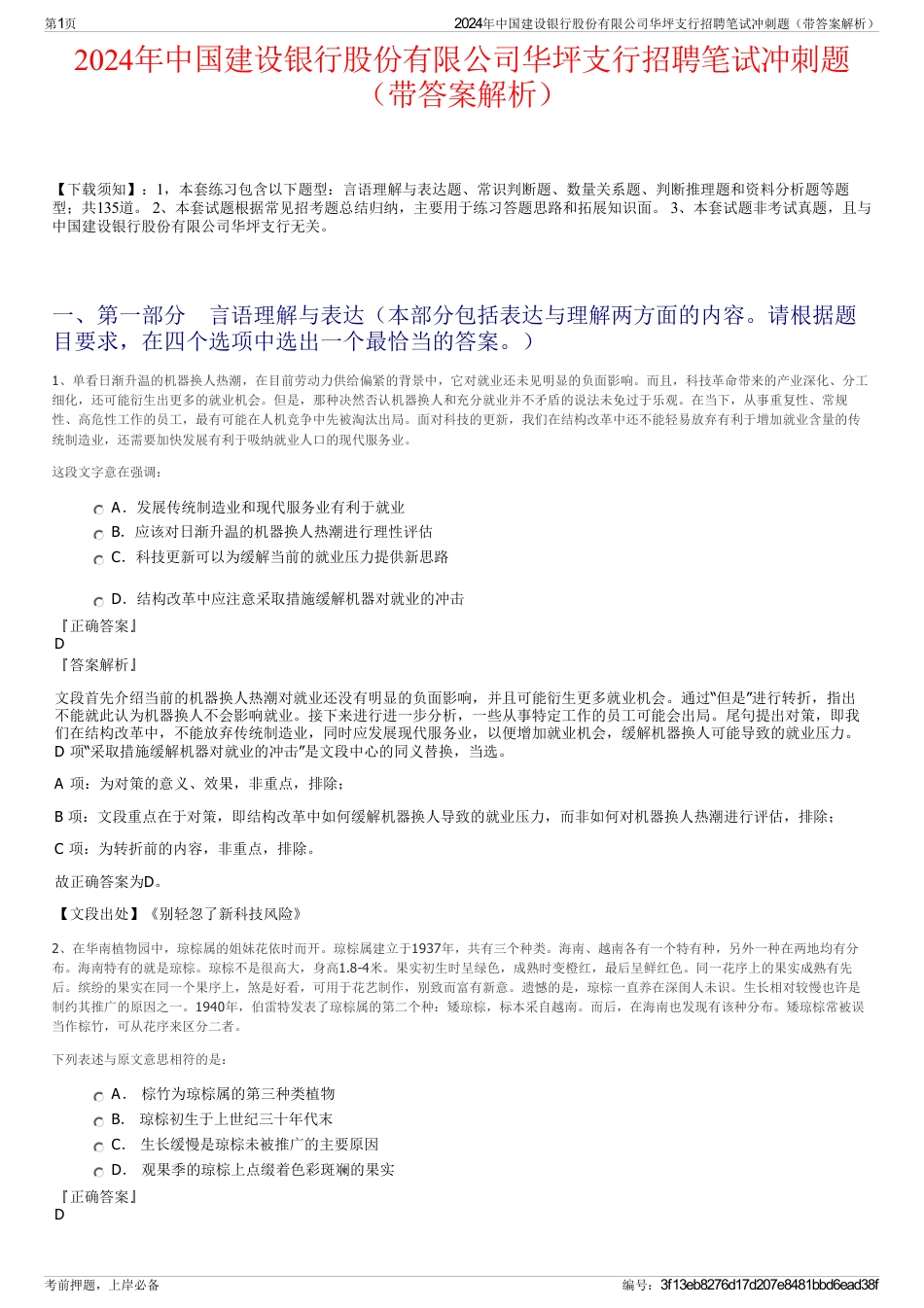 2024年中国建设银行股份有限公司华坪支行招聘笔试冲刺题（带答案解析）_第1页