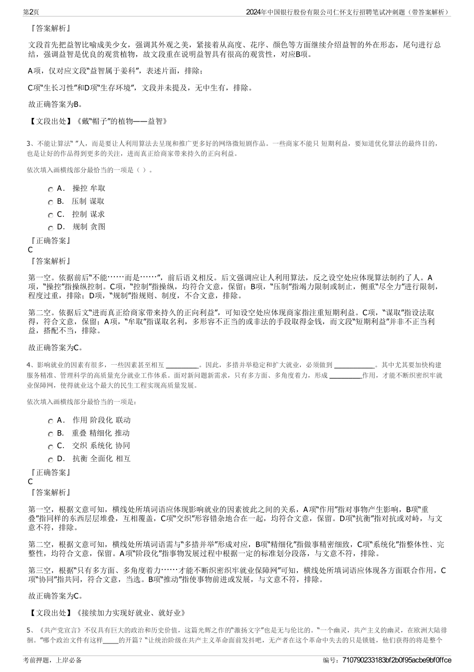 2024年中国银行股份有限公司仁怀支行招聘笔试冲刺题（带答案解析）_第2页