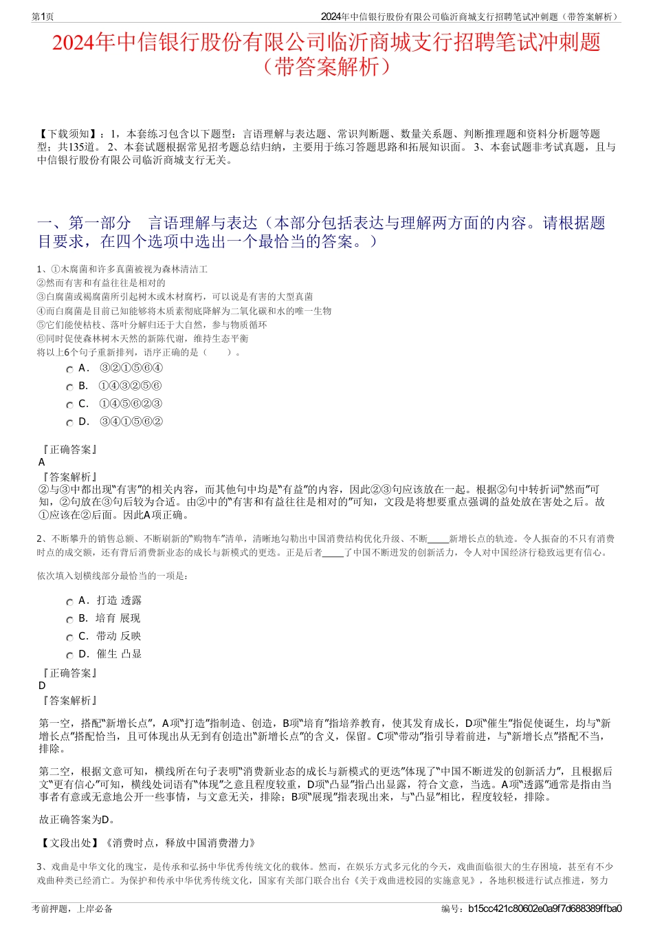 2024年中信银行股份有限公司临沂商城支行招聘笔试冲刺题（带答案解析）_第1页