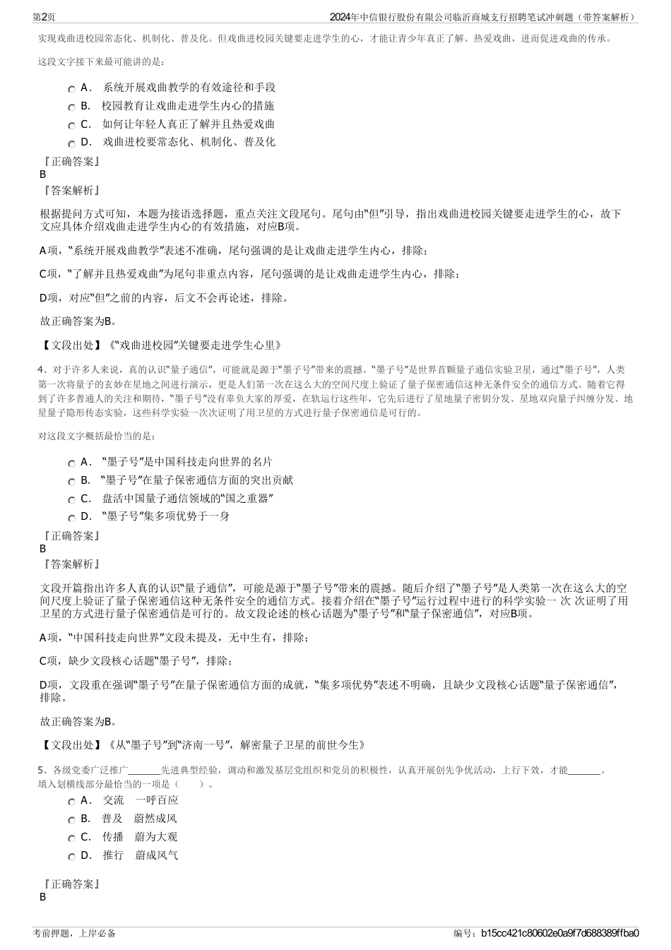 2024年中信银行股份有限公司临沂商城支行招聘笔试冲刺题（带答案解析）_第2页