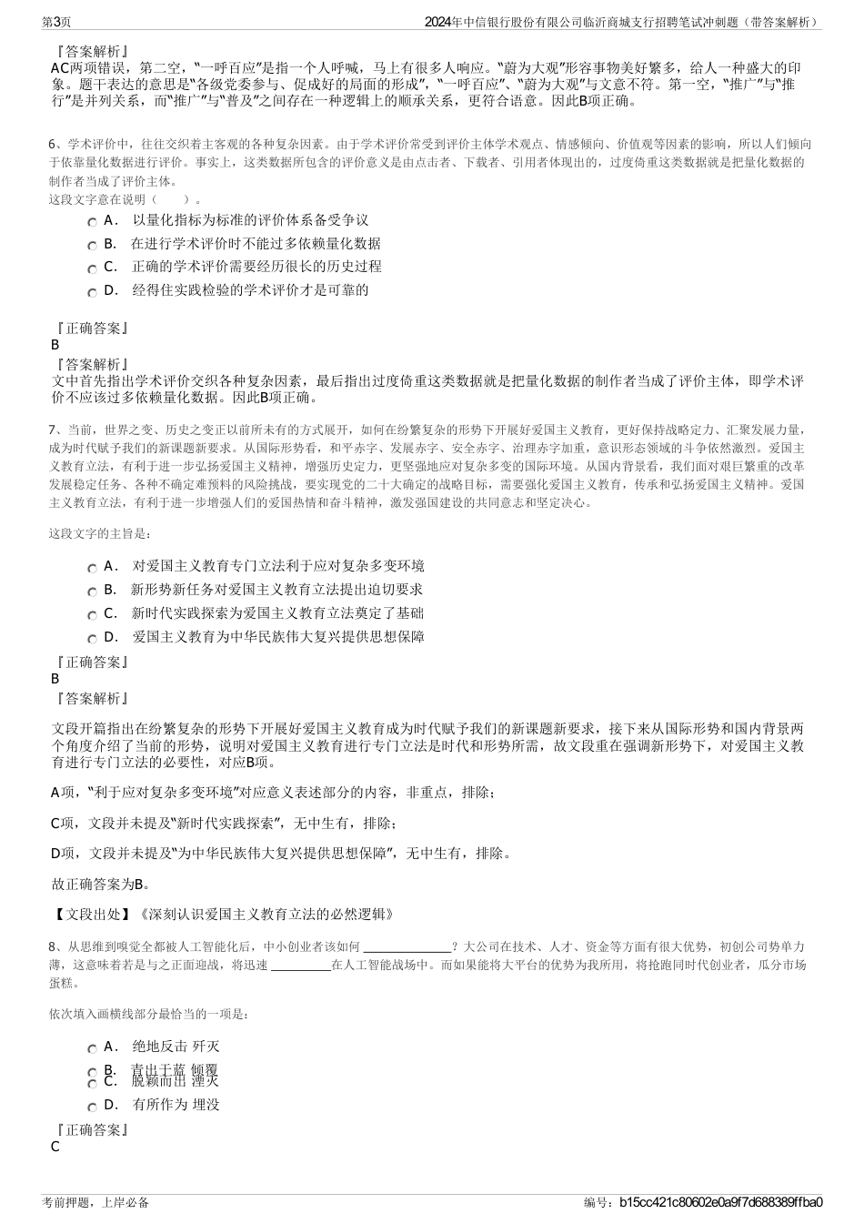 2024年中信银行股份有限公司临沂商城支行招聘笔试冲刺题（带答案解析）_第3页