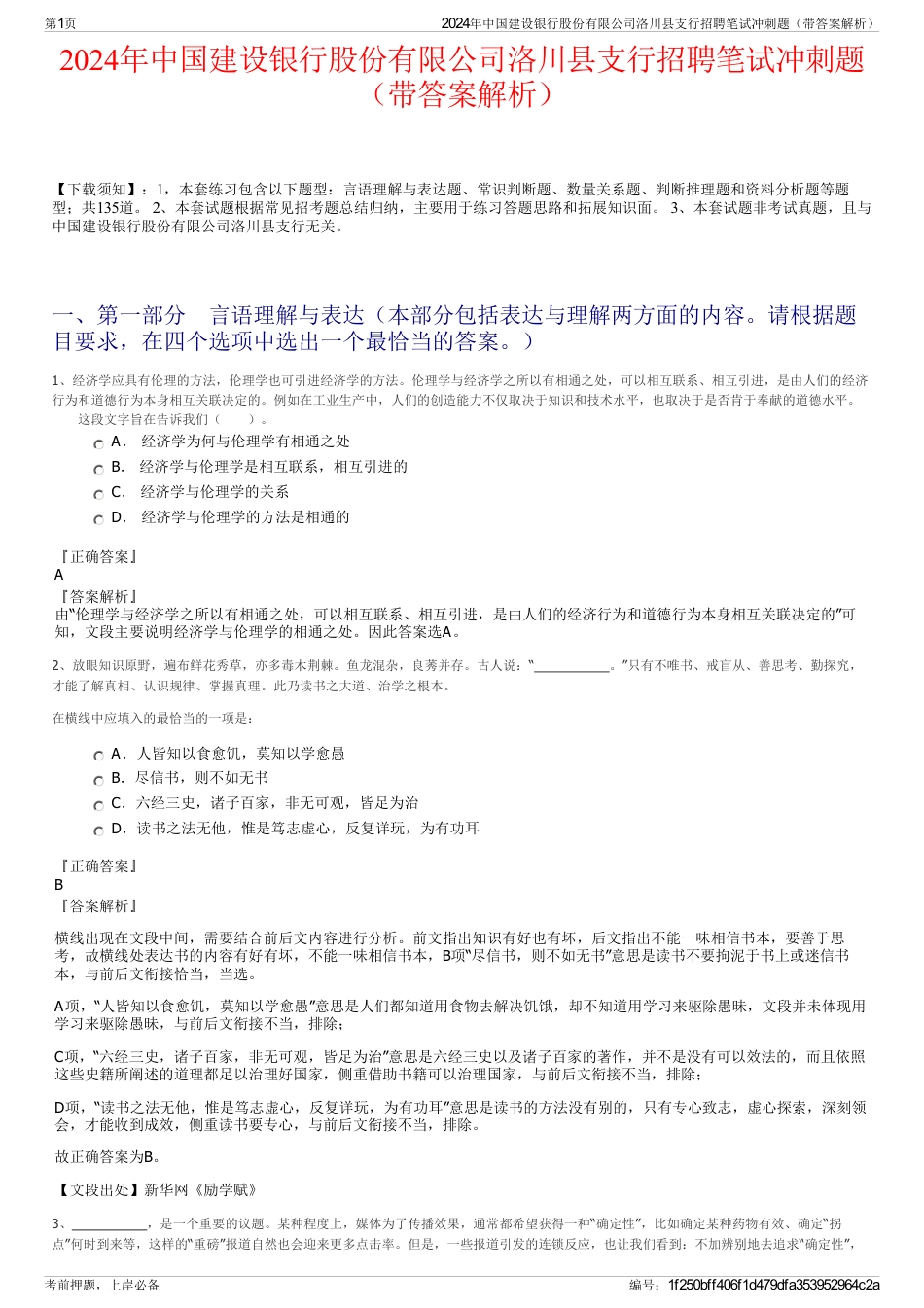 2024年中国建设银行股份有限公司洛川县支行招聘笔试冲刺题（带答案解析）_第1页