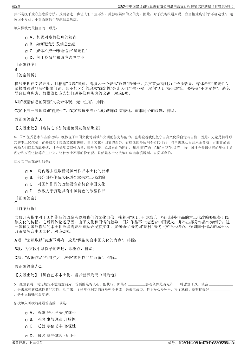 2024年中国建设银行股份有限公司洛川县支行招聘笔试冲刺题（带答案解析）_第2页