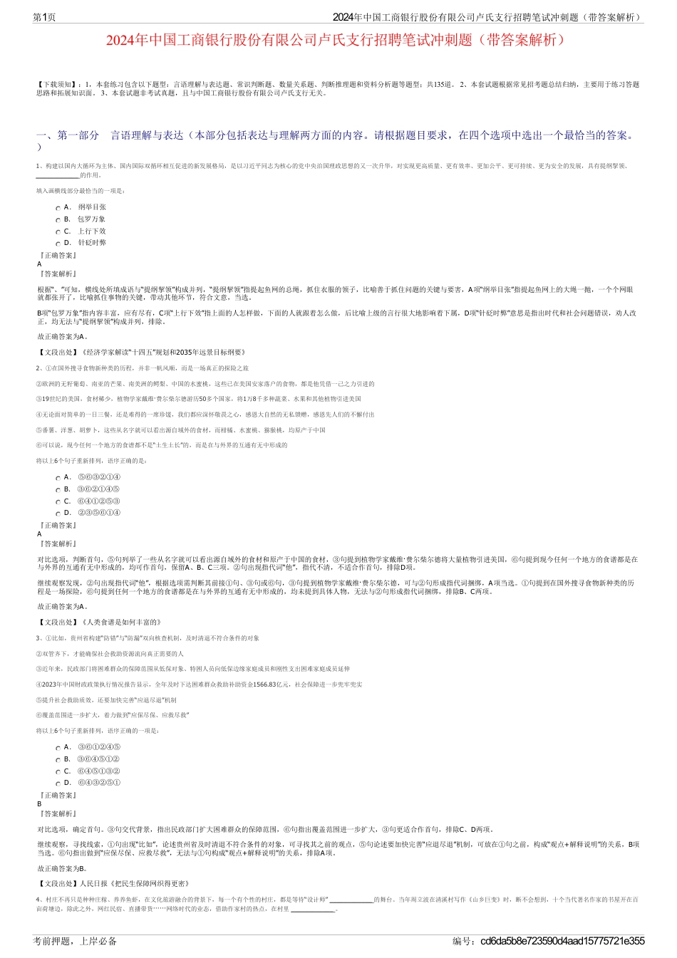 2024年中国工商银行股份有限公司卢氏支行招聘笔试冲刺题（带答案解析）_第1页