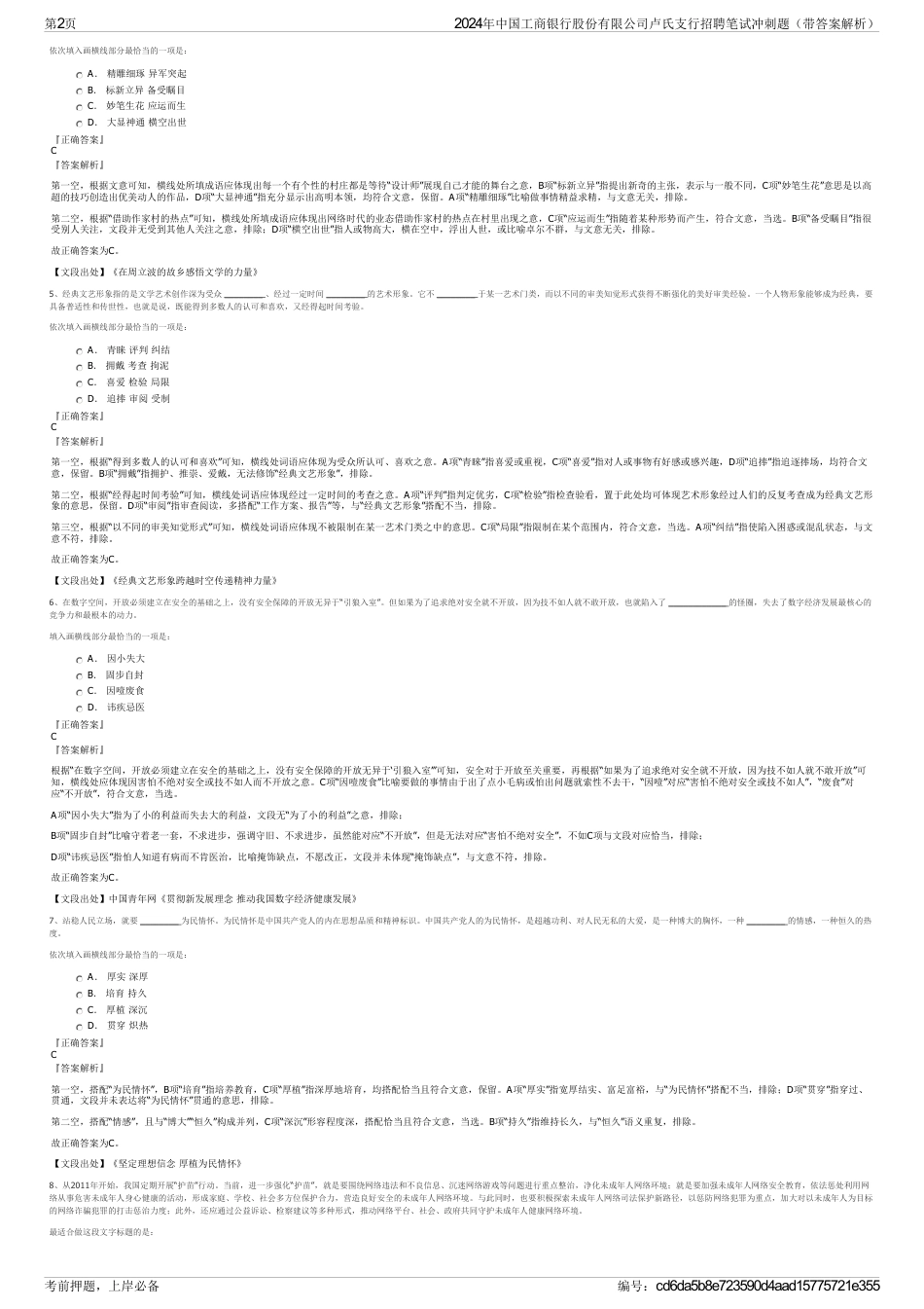 2024年中国工商银行股份有限公司卢氏支行招聘笔试冲刺题（带答案解析）_第2页