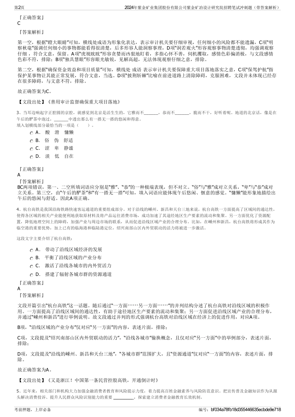 2024年紫金矿业集团股份有限公司紫金矿冶设计研究院招聘笔试冲刺题（带答案解析）_第2页