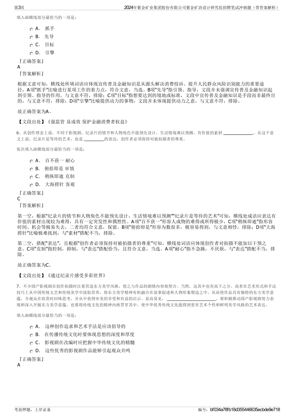 2024年紫金矿业集团股份有限公司紫金矿冶设计研究院招聘笔试冲刺题（带答案解析）_第3页